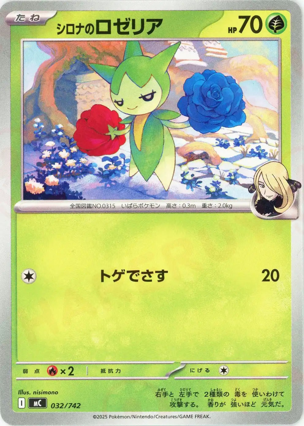 シロナのロゼリア(-){草}〈032/742〉[MC]