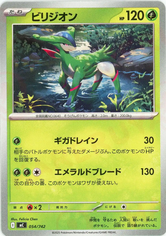 ビリジオン(-){草}〈054/742〉[MC]