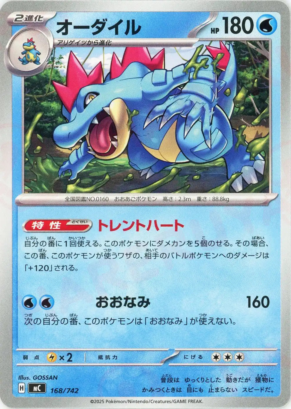 オーダイル(-){水}〈168/742〉[MC]