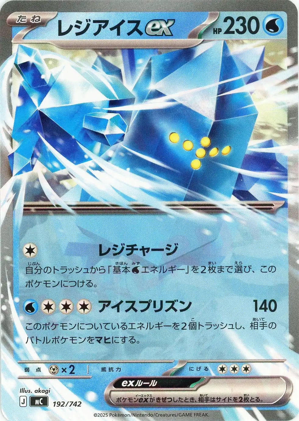 レジアイスex(-){水}〈192/742〉[MC]