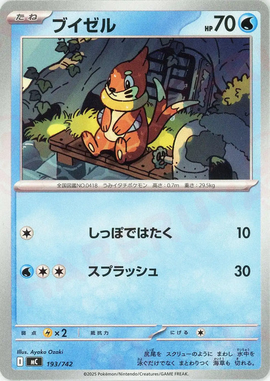 ブイゼル(-){水}〈193/742〉[MC]