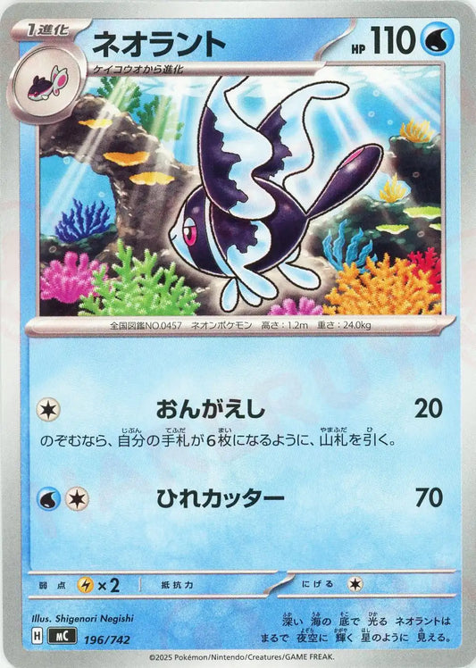 ネオラント(-){水}〈196/742〉[MC]