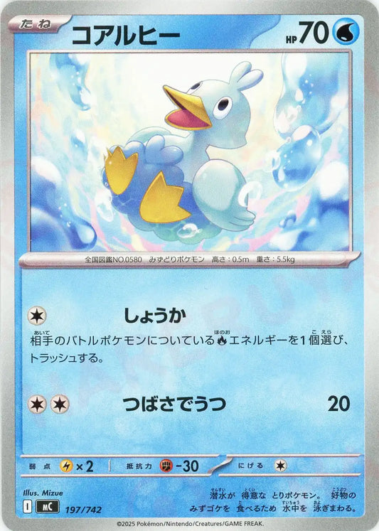 コアルヒー(-){水}〈197/742〉[MC]