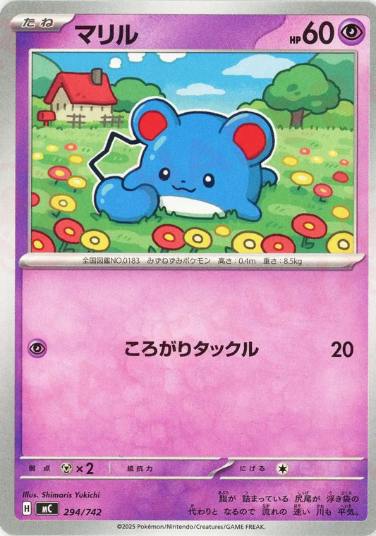 マリル(-){超}〈294/742〉[MC]