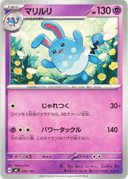 マリルリ(-){超}〈296/742〉[MC]