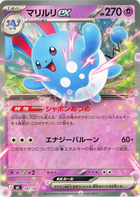 マリルリex(-){超}〈297/742〉[MC]