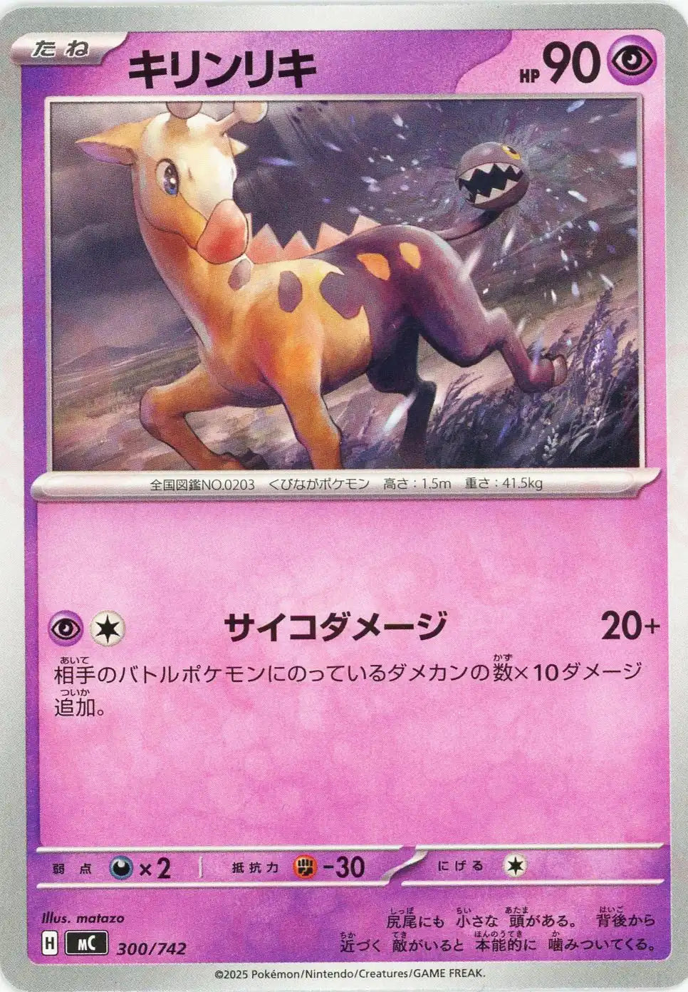 キリンリキ(-){超}〈300/742〉[MC]