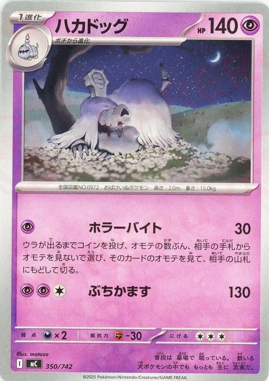 ハカドッグ(-){超}〈350/742〉[MC]