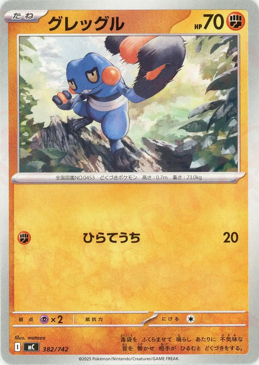 グレッグル(-){闘}〈382/742〉[MC]