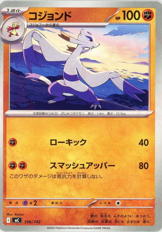 コジョンド(-){闘}〈396/742〉[MC]