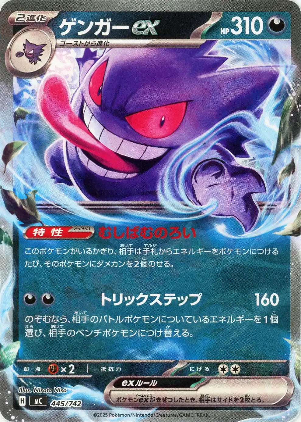 ゲンガーex(-){悪}〈445/742〉[MC]