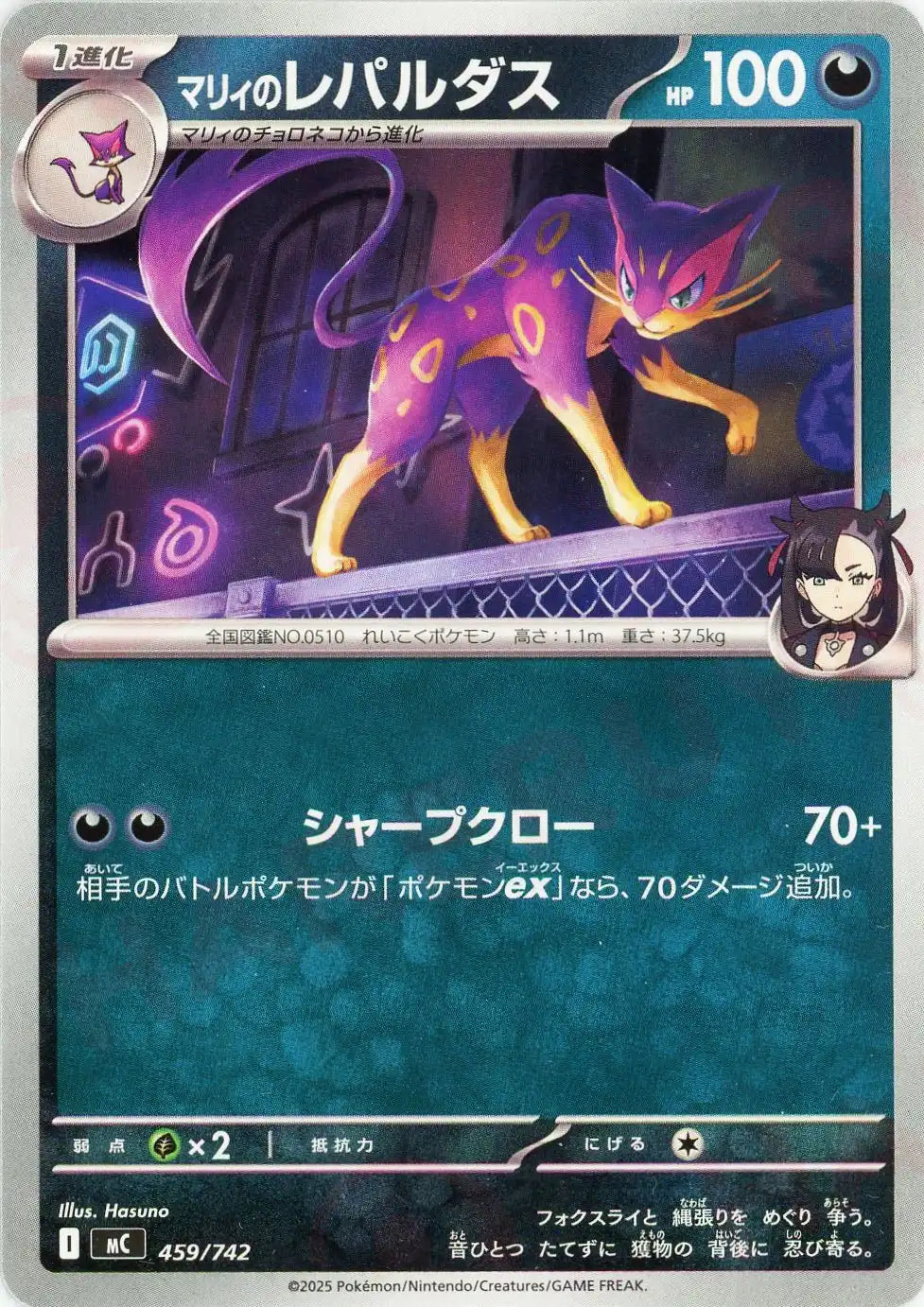 マリィのレパルダス(-){悪}〈459/742〉[MC]