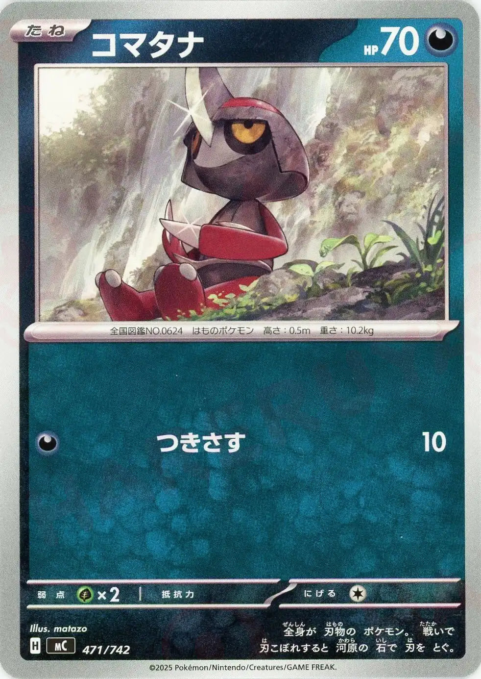 コマタナ(-){悪}〈471/742〉[MC]