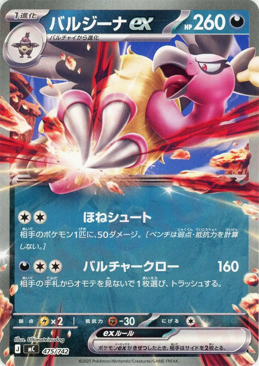 バルジーナex(-){悪}〈475/742〉[MC]