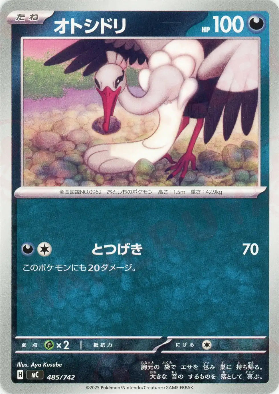 オトシドリ(-){悪}〈485/742〉[MC]