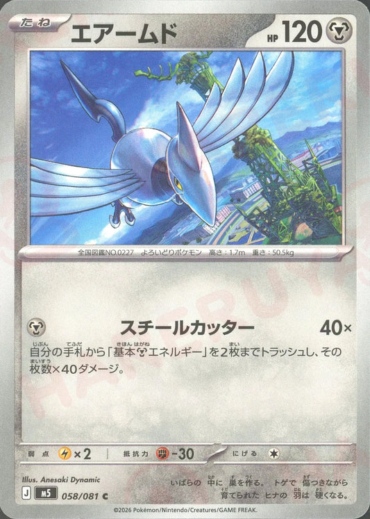 エアームド(C){鋼}〈058/081〉[M5]