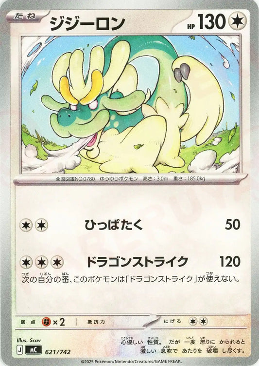 ジジーロン(-){無}〈621/742〉[MC]