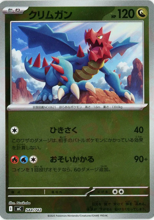 クリムガン:ミラー(-){ドラゴン}〈544/742〉[MC-M]