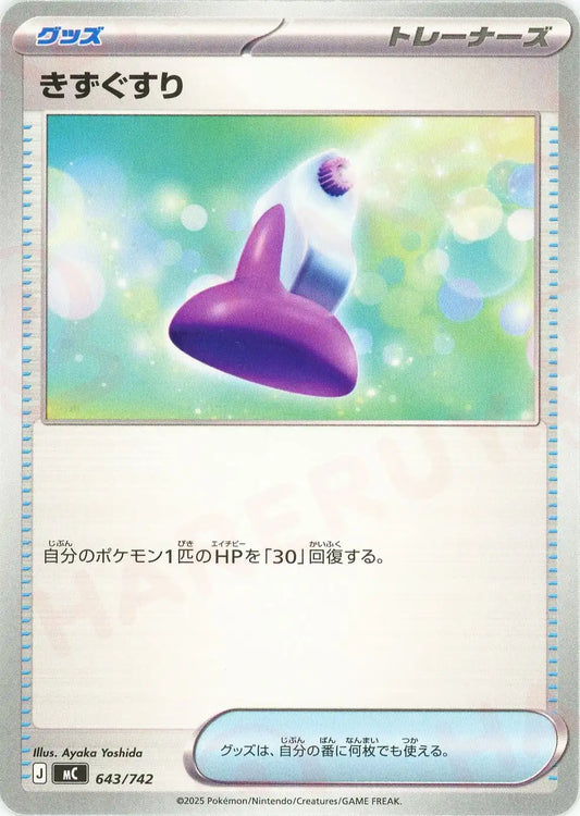 きずぐすり(-){グッズ}〈643/742〉[MC]