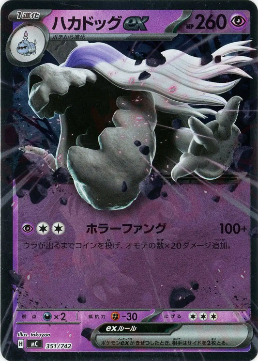 ハカドッグex:ミラー(-){超}〈351/742〉[MC-M]