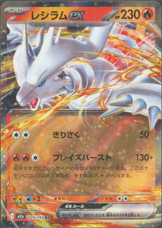 レシラムex(RR){炎}〈029/193〉[M2a]