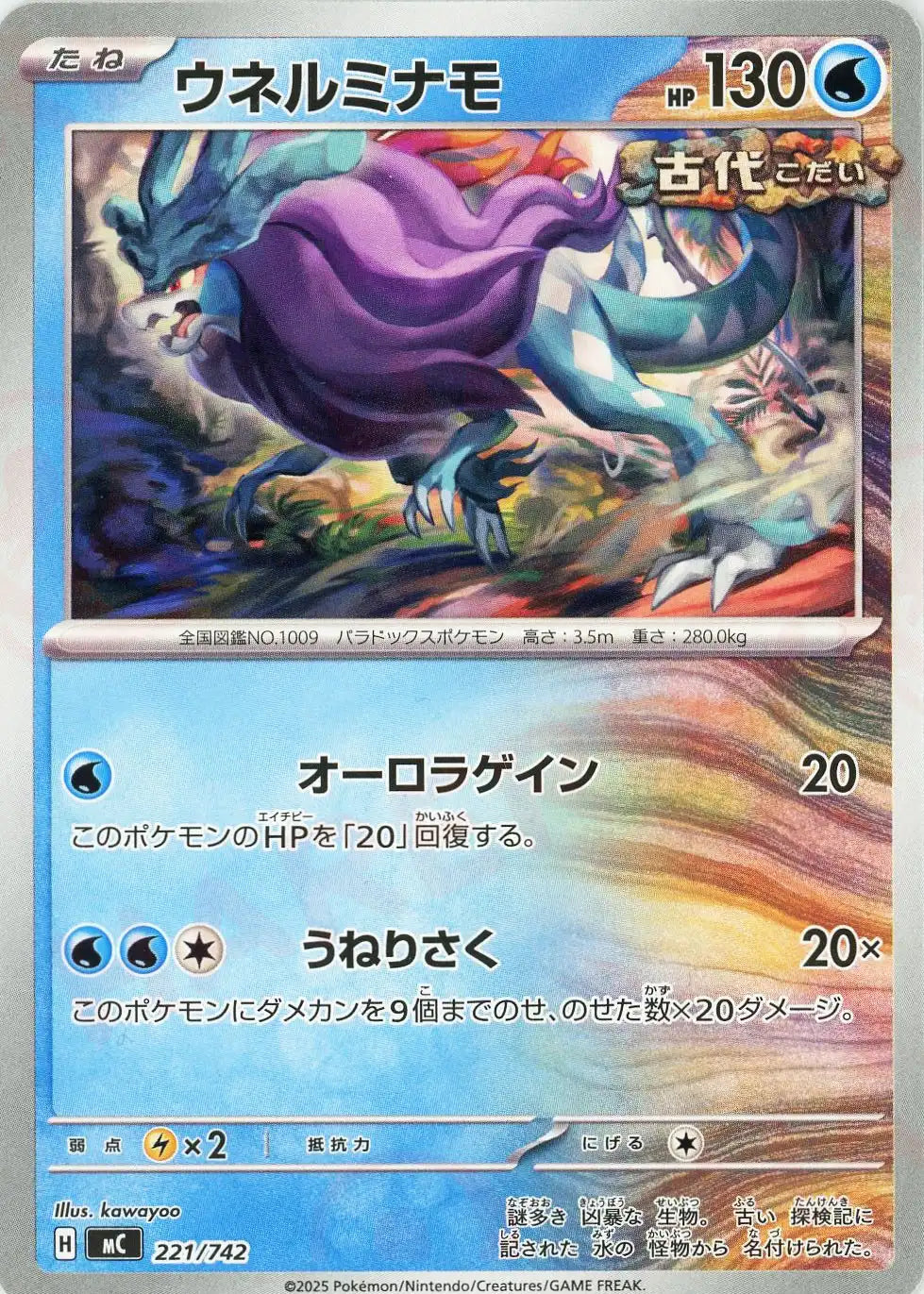 ウネルミナモ(-){水}〈221/742〉[MC]