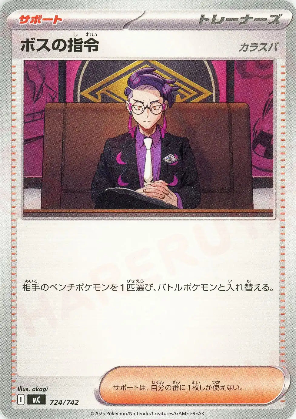 ボスの指令(-){サポート}〈724/742〉[MC]