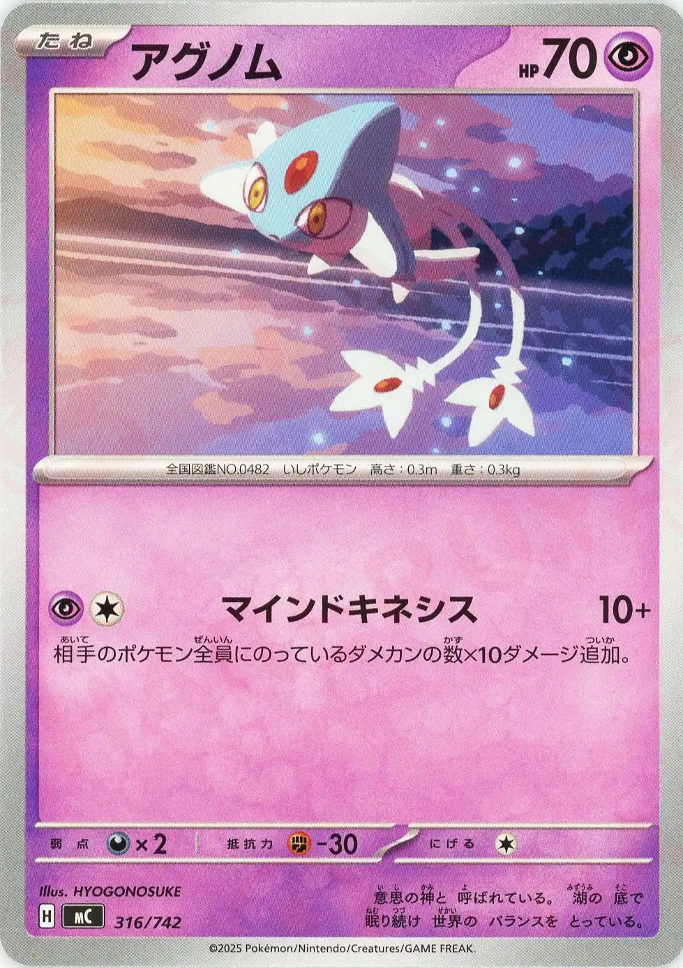 アグノム(-){超}〈316/742〉[MC]