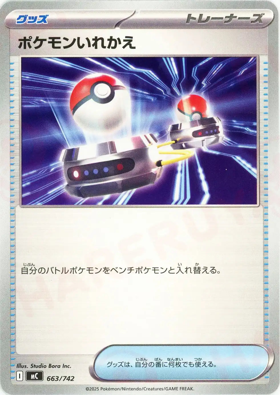 ポケモンいれかえ(-){グッズ}〈663/742〉[MC]