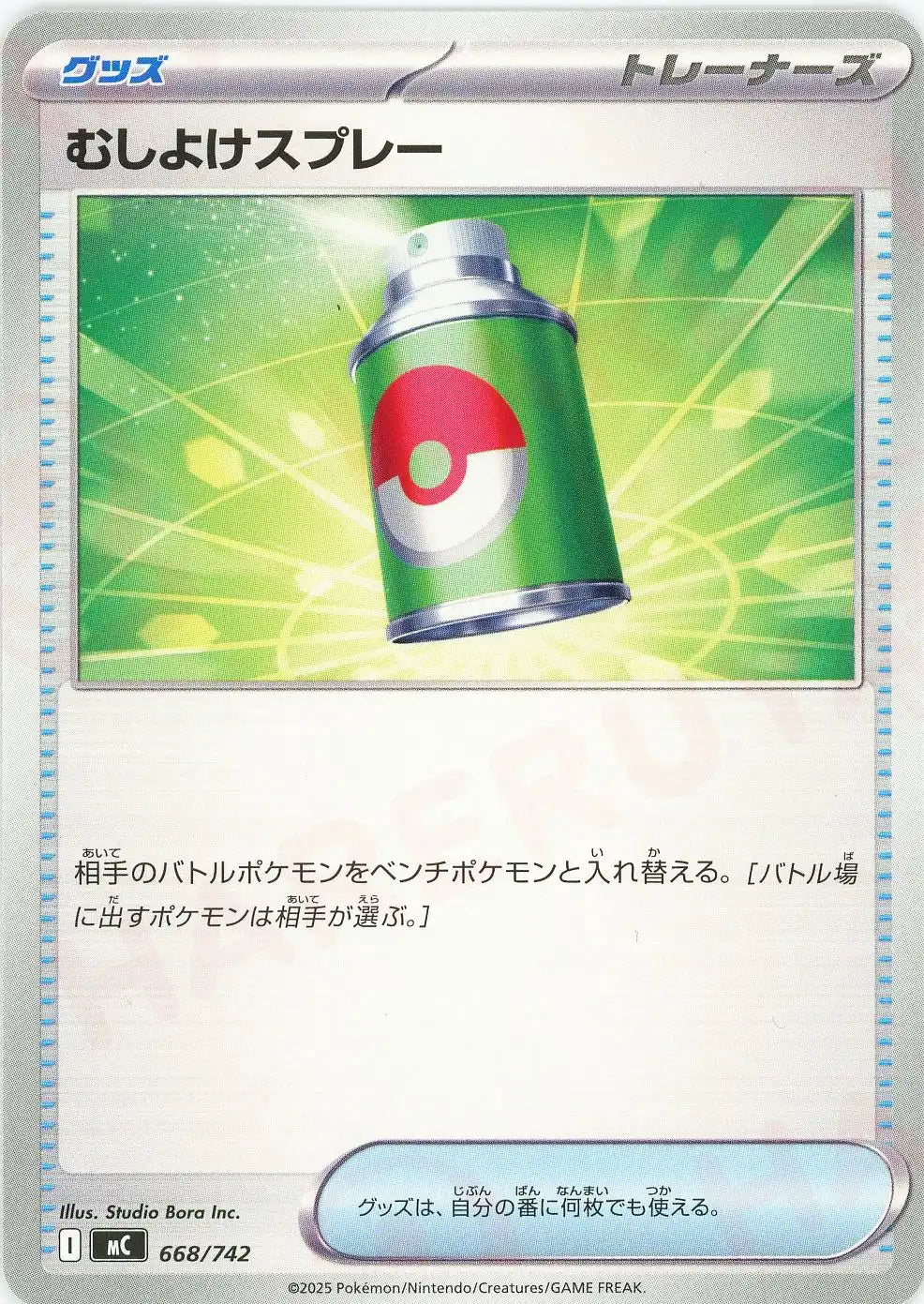 むしよけスプレー(-){グッズ}〈668/742〉[MC]