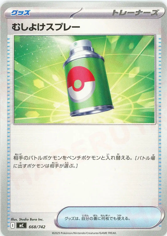 むしよけスプレー(-){グッズ}〈668/742〉[MC]