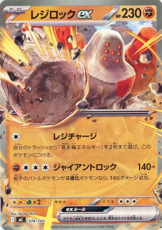 レジロックex(-){闘}〈374/742〉[MC]