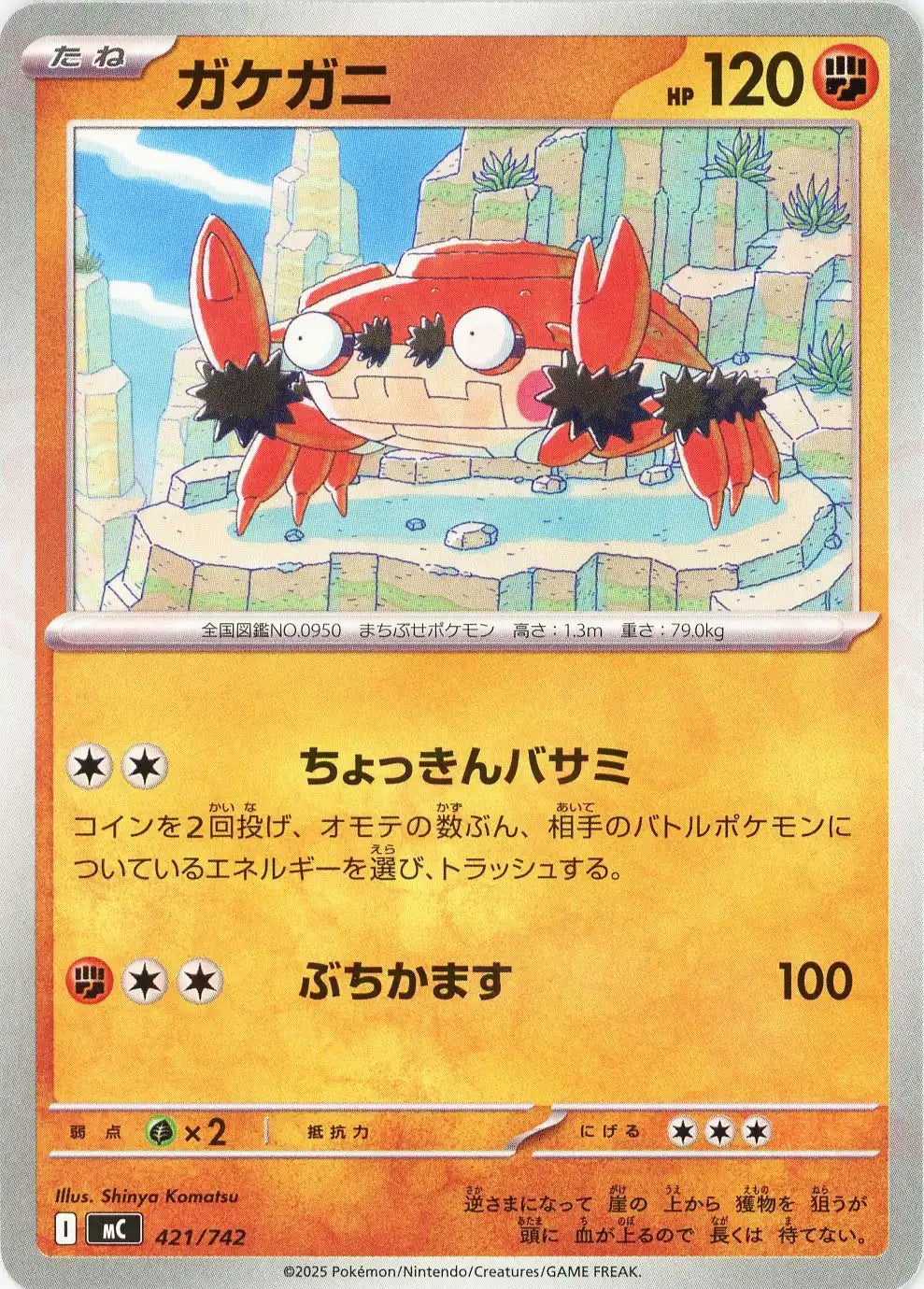 ガケガニ(-){闘}〈421/742〉[MC]