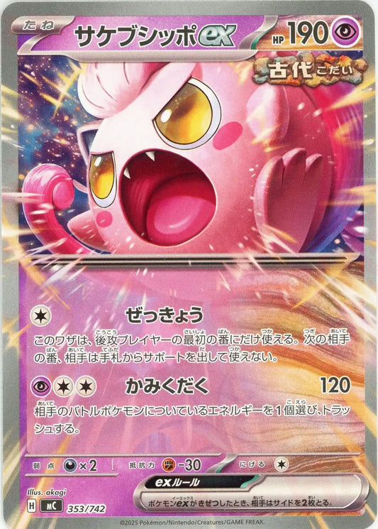 サケブシッポex(-){超}〈353/742〉[MC]