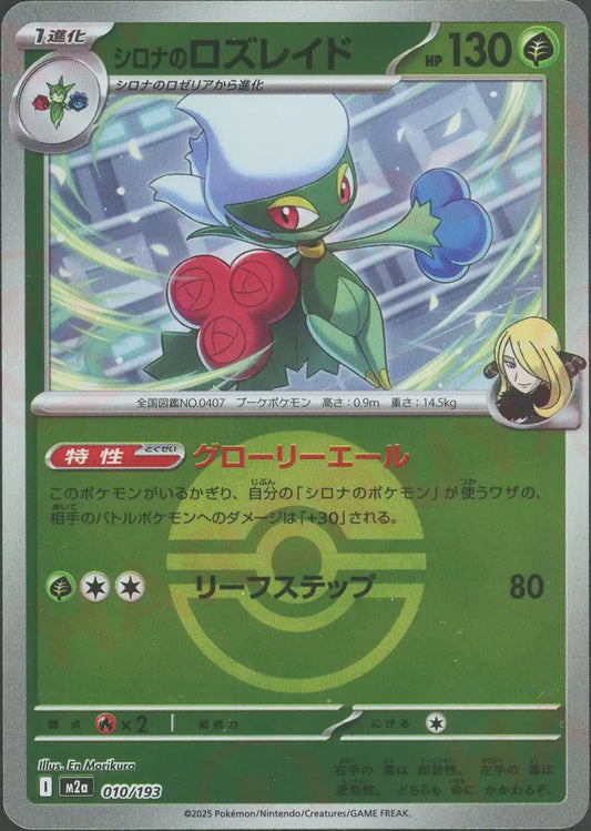 シロナのロズレイド:ボールミラー(-){草}〈010/193〉[M2a-BM]