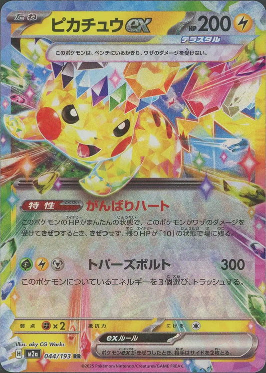 ピカチュウex(RR){雷}〈044/193〉[M2a]