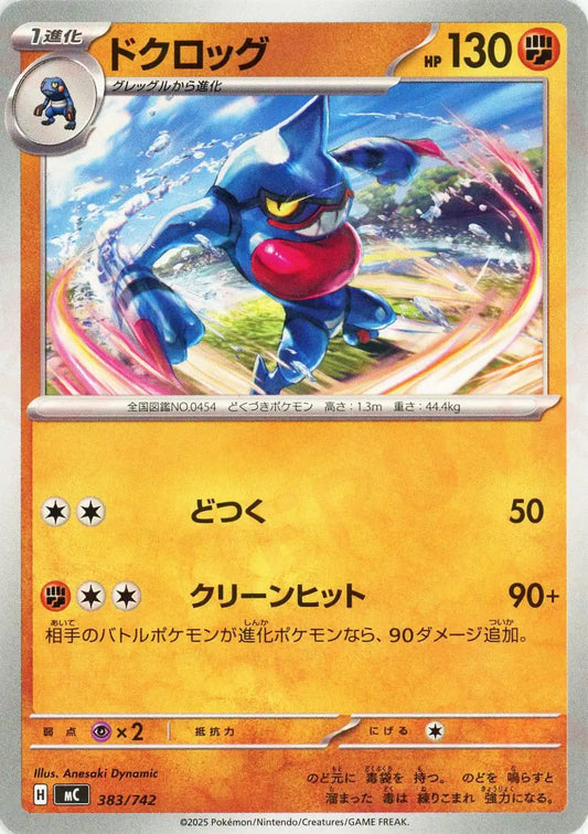ドクロッグ(-){闘}〈383/742〉[MC]