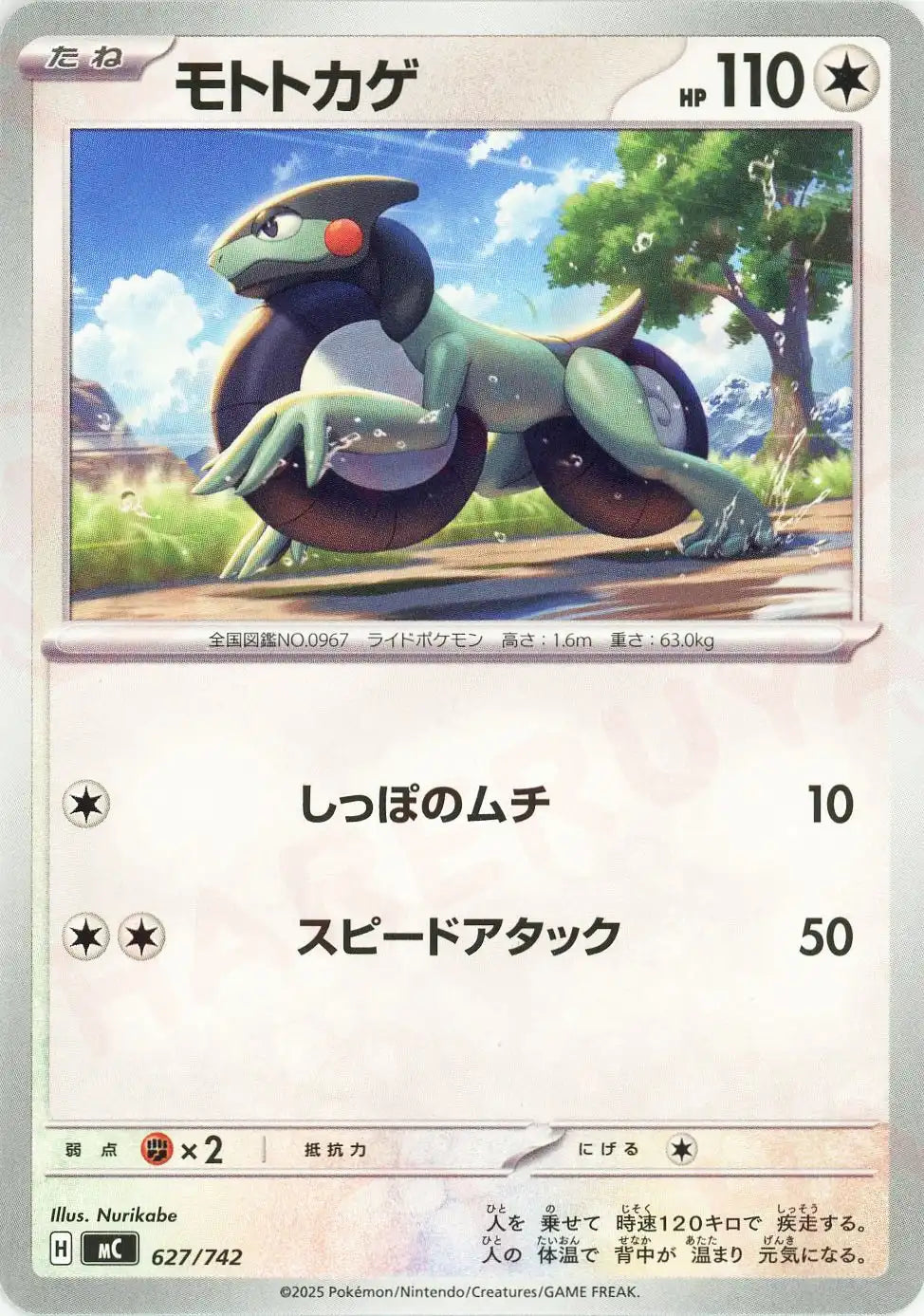 モトトカゲ(-){無}〈627/742〉[MC]