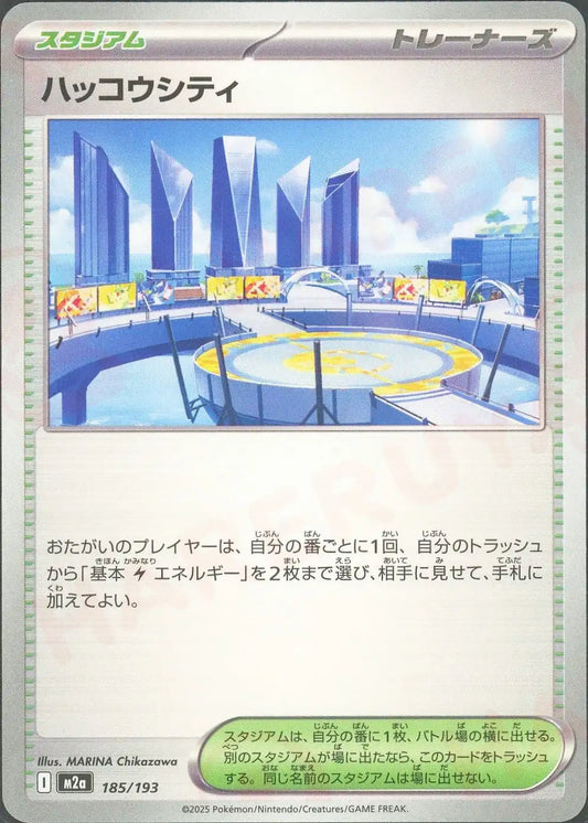 ハッコウシティ(-){スタジアム}〈185/193〉[M2a]