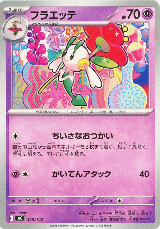 フラエッテ(-){超}〈329/742〉[MC]