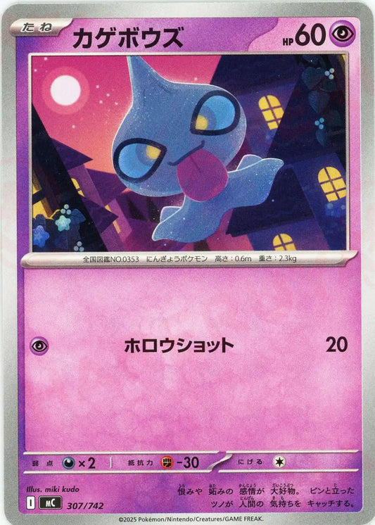 カゲボウズ(-){超}〈307/742〉[MC]