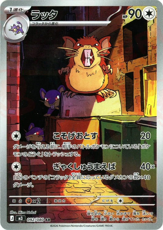 ラッタ(AR){無}〈092/080〉[M3]