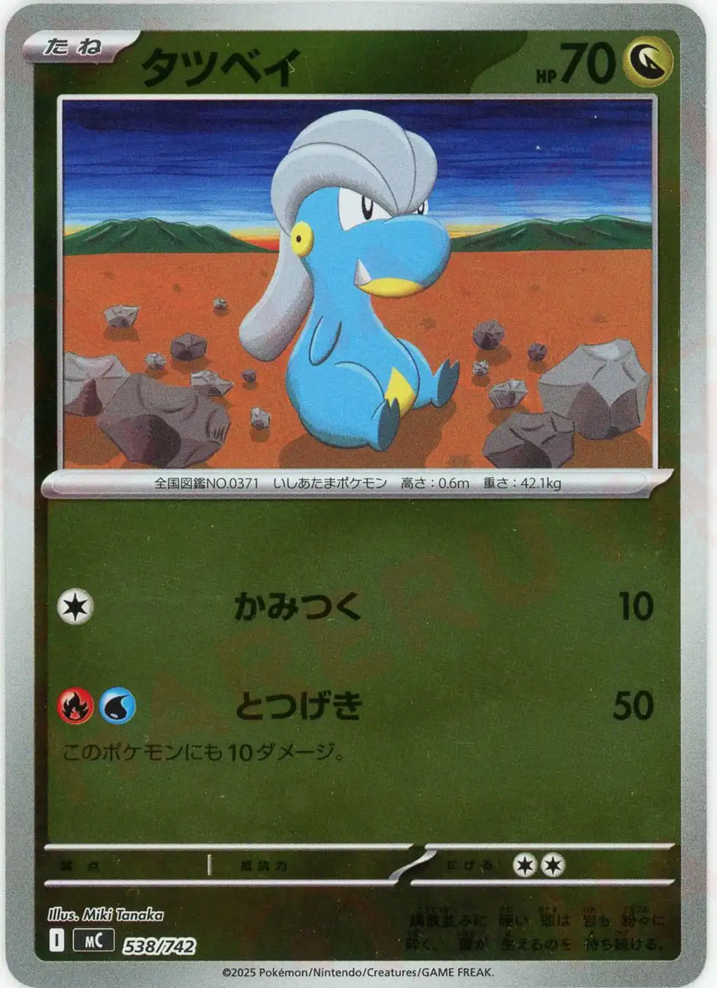 タツベイ:ミラー(-){ドラゴン}〈538/742〉[MC-M]