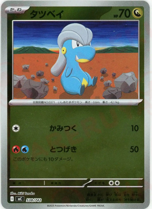 タツベイ:ミラー(-){ドラゴン}〈538/742〉[MC-M]