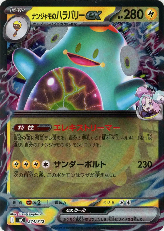 ナンジャモのハラバリーex:ミラー(-){雷}〈274/742〉[MC-M]