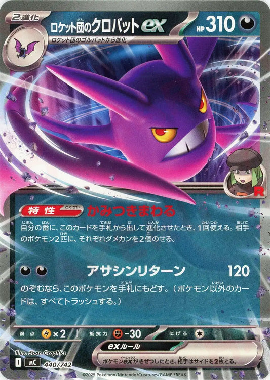 ロケット団のクロバットex(-){悪}〈440/742〉[MC]