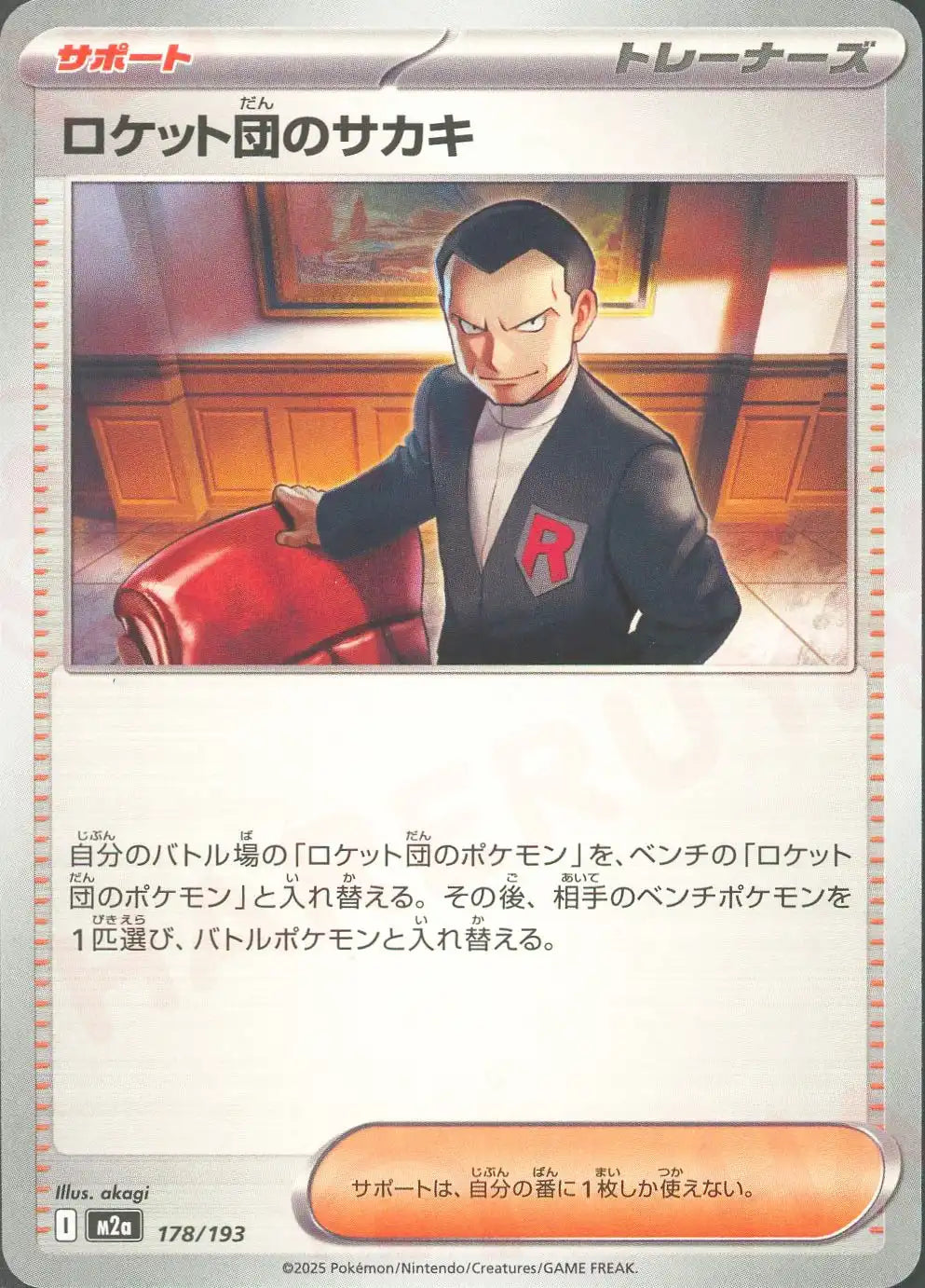 ロケット団のサカキ(-){サポート}〈178/193〉[M2a]