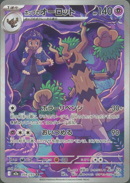 ホップのオーロット(AR){超}〈204/193〉[M2a]