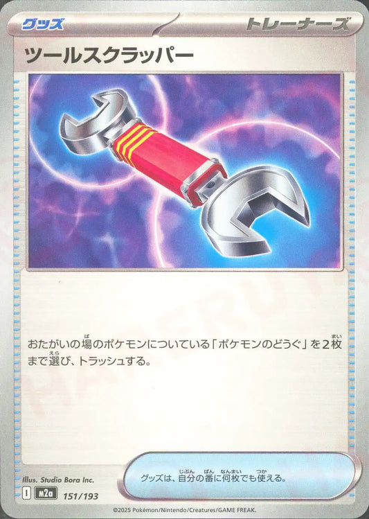 ツールスクラッパー(-){グッズ}〈151/193〉[M2a]