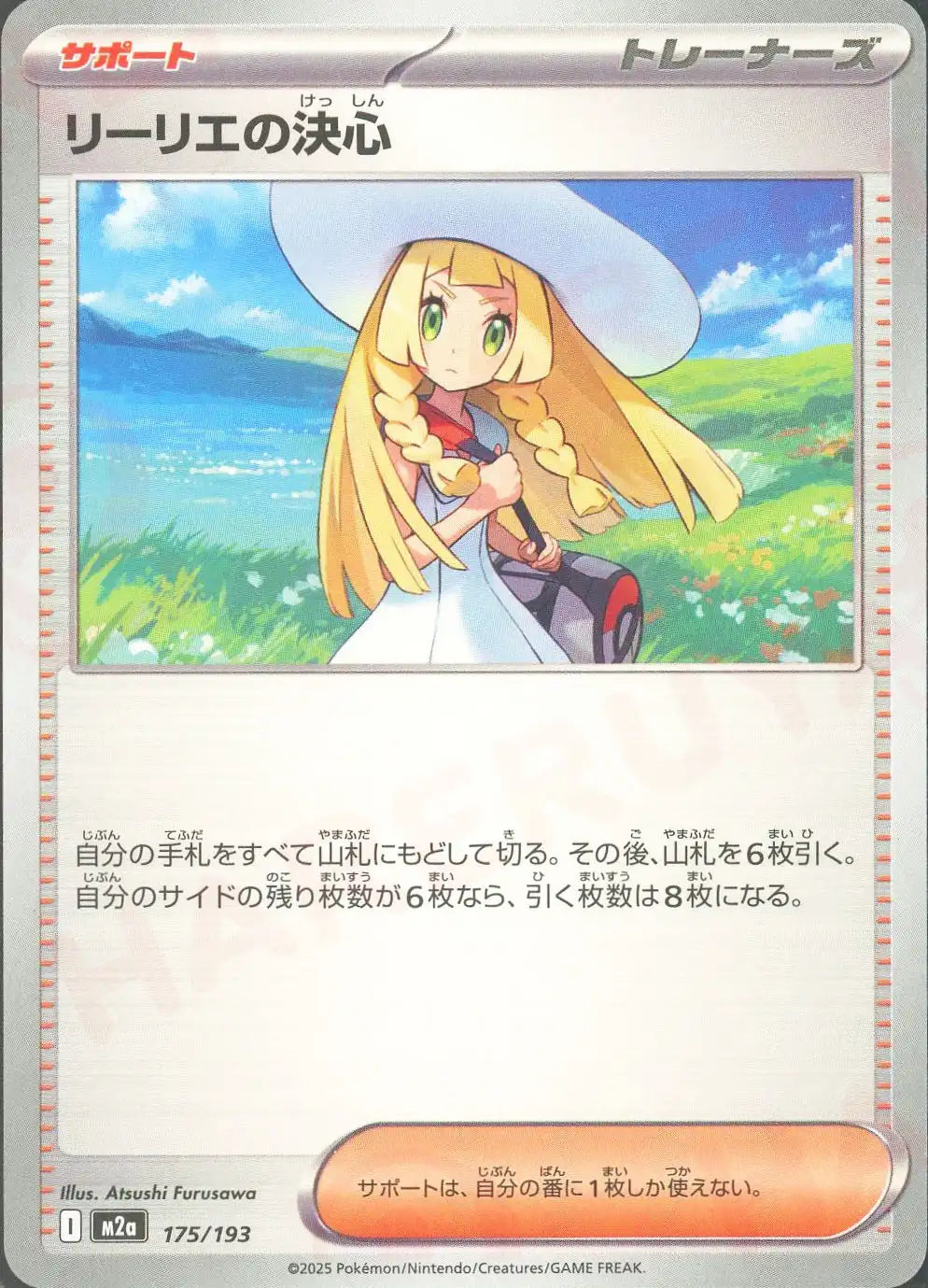 リーリエの決心(-){サポート}〈175/193〉[M2a]